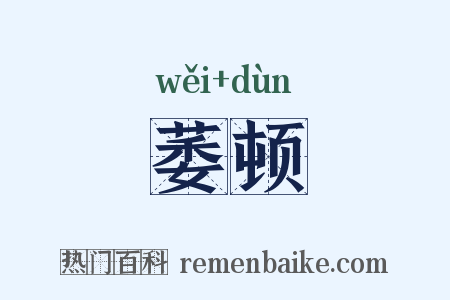 萎顿是什么意思的图片